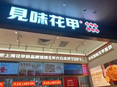 -见味花甲(福田coco park店)