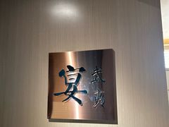 -宴武夷·匠心闽味(印象大红袍店)