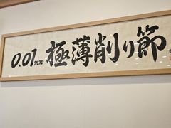 -面屋 猪一