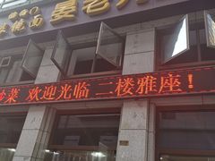 门面-晏老九豆花饭家常菜(上海城店)