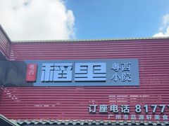 -粤西稻里(富力路店)