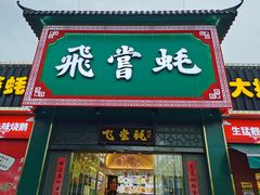 门面-飞尝蚝·顺德菜·鱼生(顺德总店)