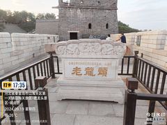 -老龙头景区