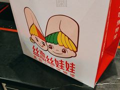 -丝恋丝娃娃(逸天城国贸店)