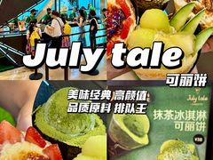 -July tale·可丽饼(德基广场店)