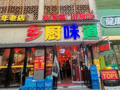 -乡厨味道(黄鹤楼店)