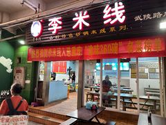 -李米线(武陵路店)