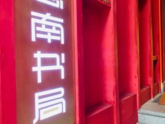 -思南书局(复兴中路店)