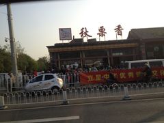 门面-秋栗香(地安门店)