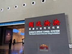 -隋唐大运河文化博物馆