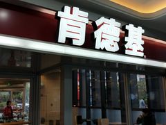 门面-肯德基(新人民公园店)