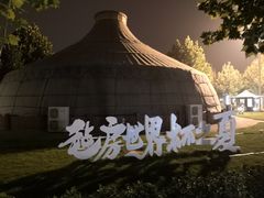 -九十九顶毡房(阜石路店)