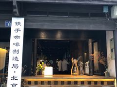 -Metal hands·铁手咖啡