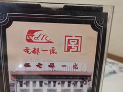 -老都一处饺子馆(道里店)