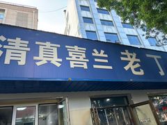 -清真喜兰老丁羊汤特色小吃