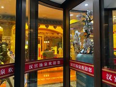 -汉宫汤泉汗蒸洗浴(五四广场店)