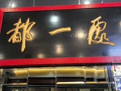 -都一处烧麦馆(前门店)