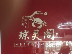 -阳澄湖大闸蟹·琼灵阁牌品牌连锁(吴中总店)