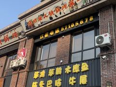 -富贵铁锅炖(一部)