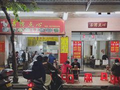 -石湾点心