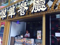 门面-翠华餐厅(湾仔店)