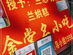 -兰烘糕