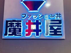 -魔丼屋(日月光店)