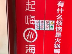-海底捞火锅(高科东路店)