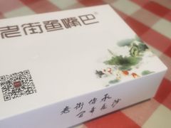 -老街鱼嘴巴(坡子街老店)