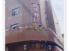 -御膳粥·牛乳粥底火锅·地道顺德菜(容桂店)