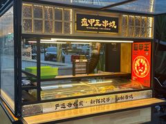 -盔甲王·猛货牌档(安泰店)