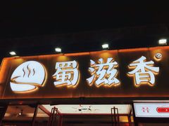 门面-蜀滋香鲜鱼美蛙火锅(339店)