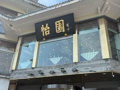 -怡园饭店-餐厅(四望亭店)