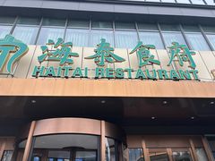 -海泰食府·新鲁菜·家宴(总部基地店)