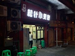 门面-舒小笼松针小笼包