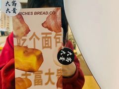 -富贵面包公司(运河店)