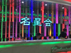 -名星会量贩式KTV旗舰店(盈熙广场店)