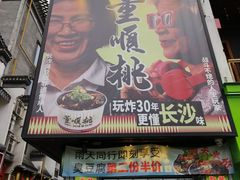 -董顺桃小粒臭豆腐(太平街一店)