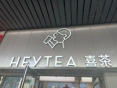 -喜茶(广州滨江宏岸店)