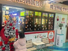 -多宾韩国料理(学衡路店)