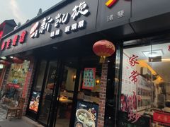 门面-新凯旋烧烤·燕姐千岛湖土菜