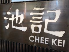 -池记(尖沙咀店)