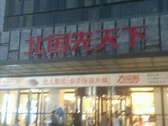 android_upload_pic-保定金棕榈先天下国际影城(LUXE)