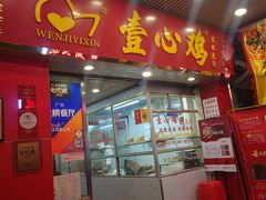 -文记壹心鸡(宝华路店)