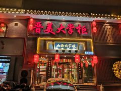 -晋美大掌柜(新建路店)