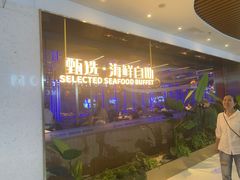 -奔海甄选·活鲜刺身铁板烧自助(太原里店)