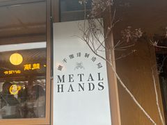 -METAL HANDS(五道营店)