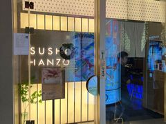 -Sushi Hanzo半藏(天环广场店)