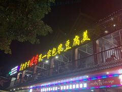 -石屏老字号4号包浆豆腐美食城(泼水广场店)