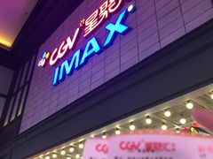 -CGV影城(新都心IMAX店)